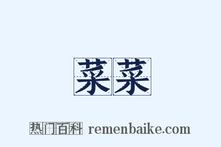 菜菜是什么意思的图片